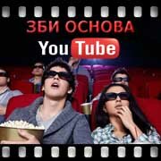 ЗБИ Основа-нжр на YouTube